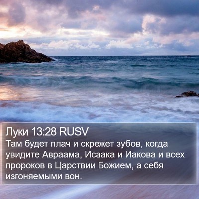 Луки 13:28 RUSV Bible Verse Image