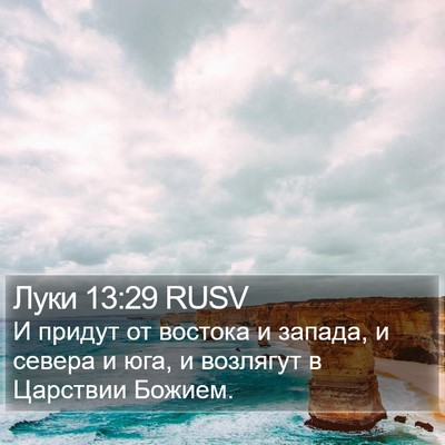 Луки 13:29 RUSV Bible Verse Image