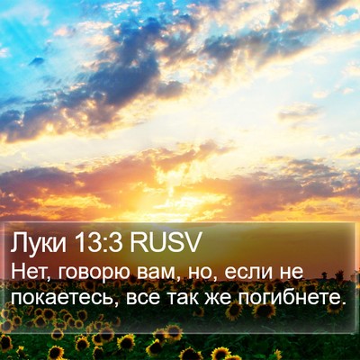 Луки 13:3 RUSV Bible Verse Image