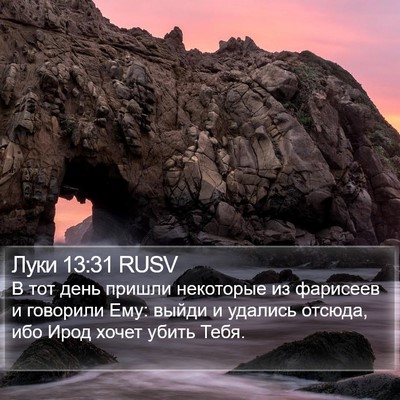 Луки 13:31 RUSV Bible Verse Image