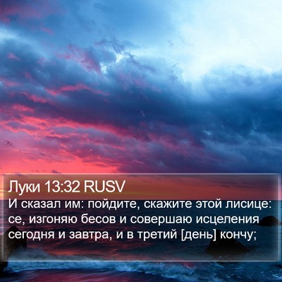 Луки 13:32 RUSV Bible Verse Image