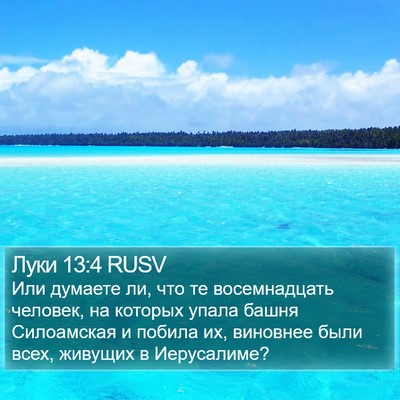 Луки 13:4 RUSV Bible Verse Image