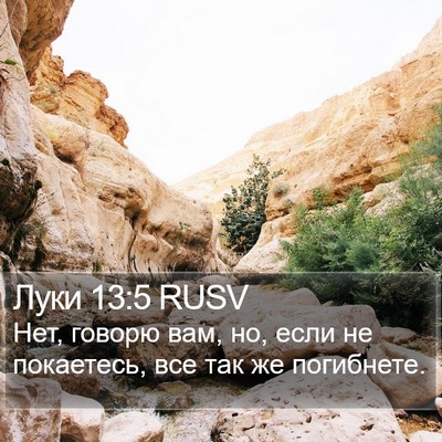 Луки 13:5 RUSV Bible Verse Image