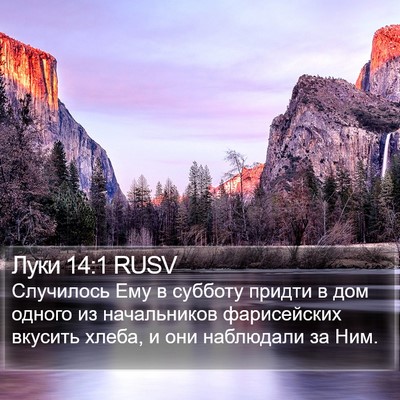 Луки 14:1 RUSV Bible Verse Image