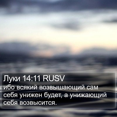 Луки 14:11 RUSV Bible Verse Image