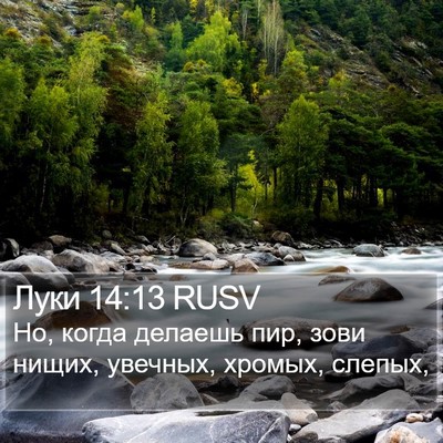 Луки 14:13 RUSV Bible Verse Image