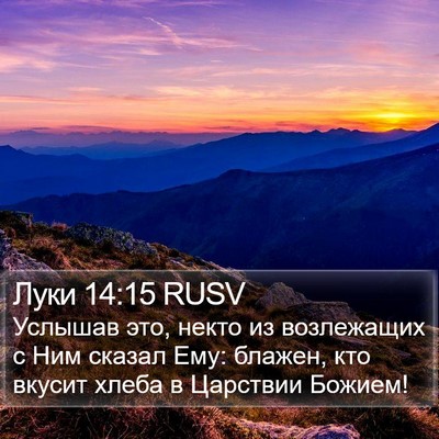 Луки 14:15 RUSV Bible Verse Image