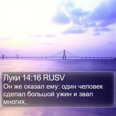 Луки 14:16 RUSV Bible Verse Image