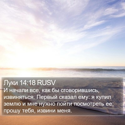 Луки 14:18 RUSV Bible Verse Image