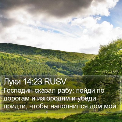 Луки 14:23 RUSV Bible Verse Image
