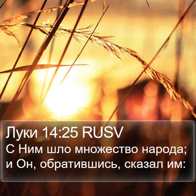 Луки 14:25 RUSV Bible Verse Image