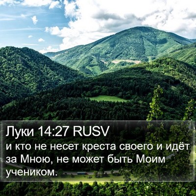 Луки 14:27 RUSV Bible Verse Image