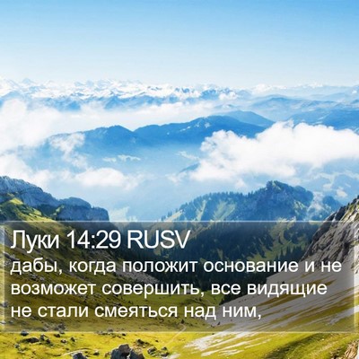 Луки 14:29 RUSV Bible Verse Image