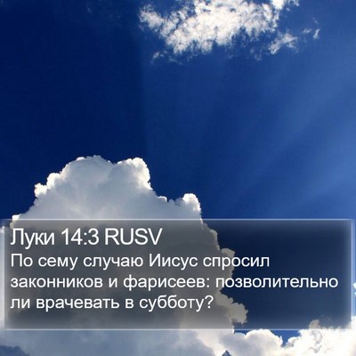 Луки 14:3 RUSV Bible Verse Image