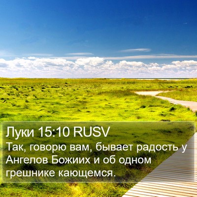 Луки 15:10 RUSV Bible Verse Image