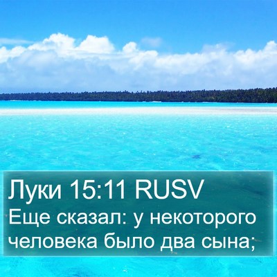 Луки 15:11 RUSV Bible Verse Image