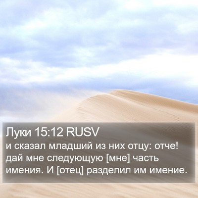 Луки 15:12 RUSV Bible Verse Image