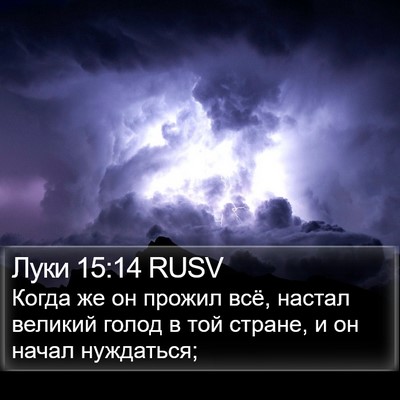 Луки 15:14 RUSV Bible Verse Image