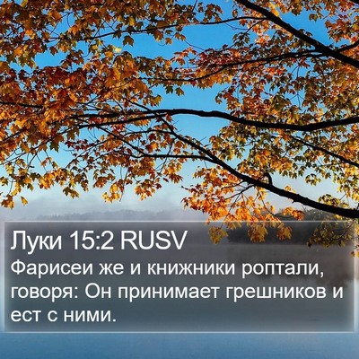 Луки 15:2 RUSV Bible Verse Image