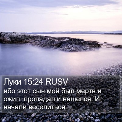 Луки 15:24 RUSV Bible Verse Image
