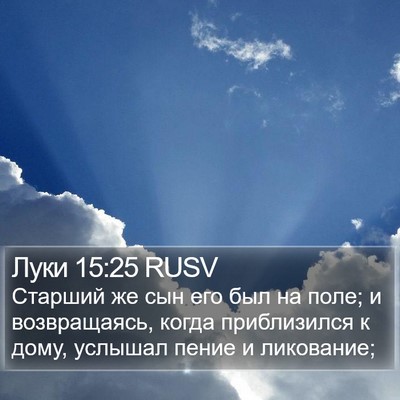 Луки 15:25 RUSV Bible Verse Image