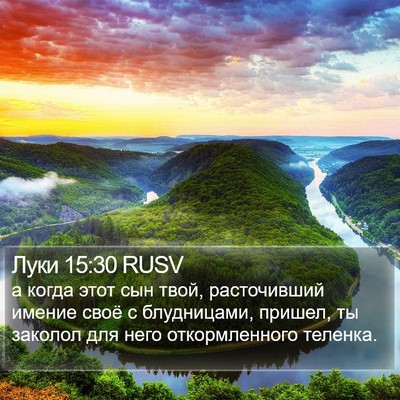 Луки 15:30 RUSV Bible Verse Image