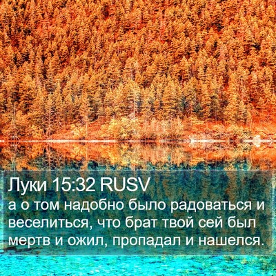 Луки 15:32 RUSV Bible Verse Image