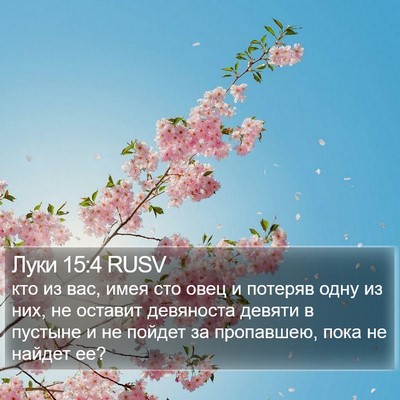 Луки 15:4 RUSV Bible Verse Image