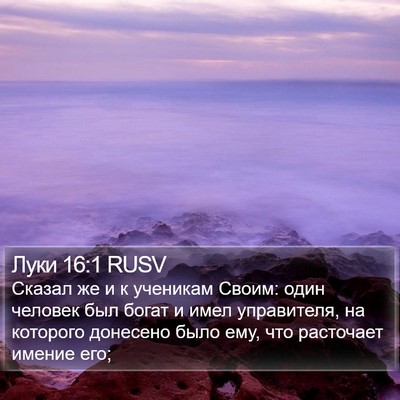 Луки 16:1 RUSV Bible Verse Image