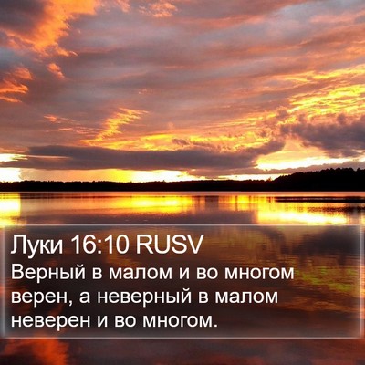 Луки 16:10 RUSV Bible Verse Image