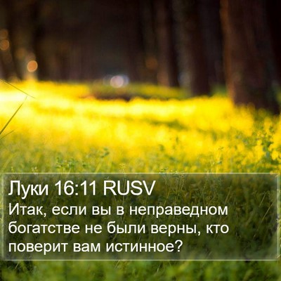 Луки 16:11 RUSV Bible Verse Image