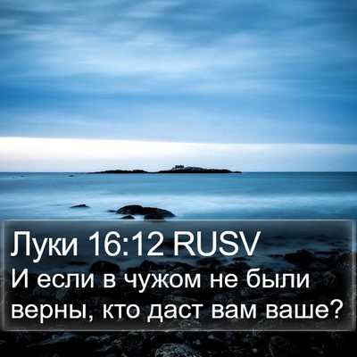Луки 16:12 RUSV Bible Verse Image