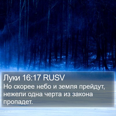 Луки 16:17 RUSV Bible Verse Image