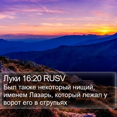 Луки 16:20 RUSV Bible Verse Image