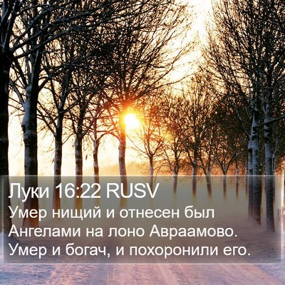 Луки 16:22 RUSV Bible Verse Image