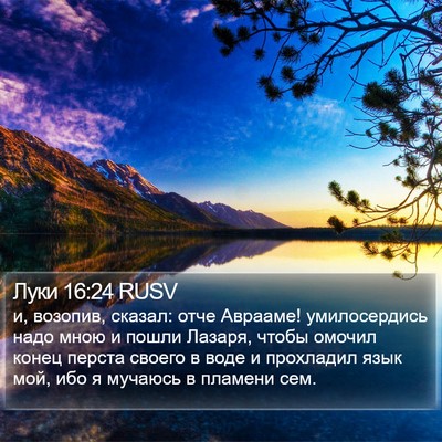 Луки 16:24 RUSV Bible Verse Image