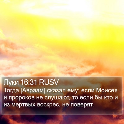 Луки 16:31 RUSV Bible Verse Image