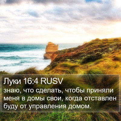 Луки 16:4 RUSV Bible Verse Image