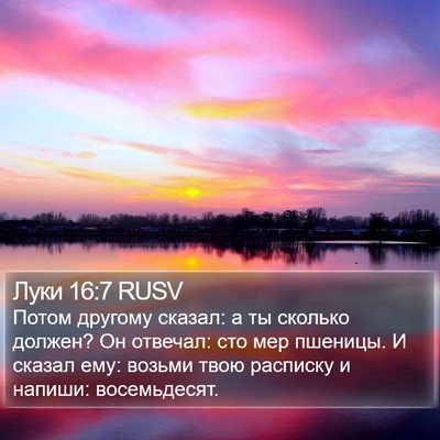 Луки 16:7 RUSV Bible Verse Image