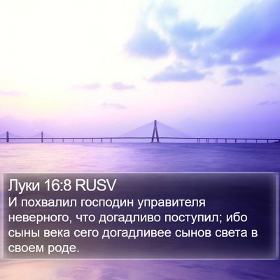 Луки 16:8 RUSV Bible Verse Image
