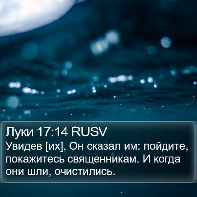 Луки 17:14 RUSV Bible Verse Image