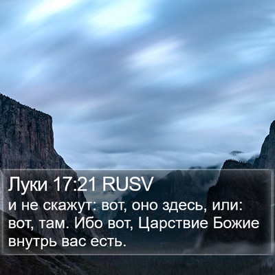 Луки 17:21 RUSV Bible Verse Image