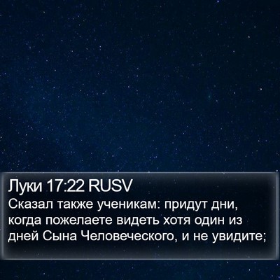 Луки 17:22 RUSV Bible Verse Image