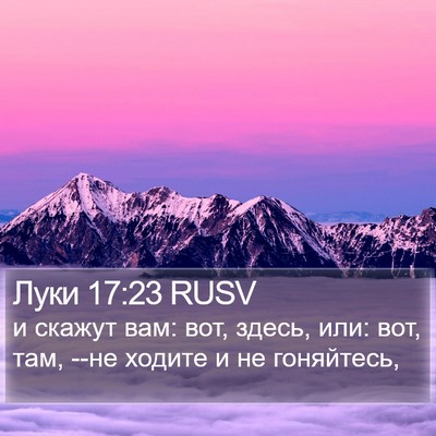 Луки 17:23 RUSV Bible Verse Image