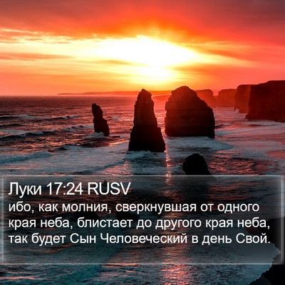 Луки 17:24 RUSV Bible Verse Image