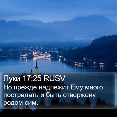 Луки 17:25 RUSV Bible Verse Image