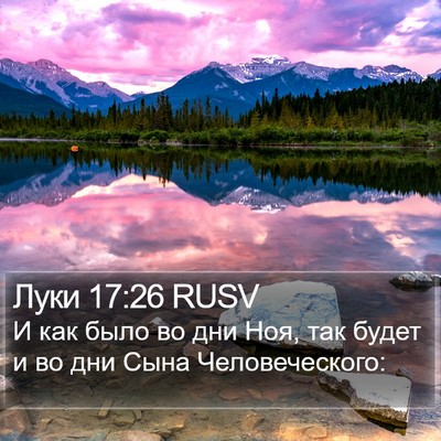 Луки 17:26 RUSV Bible Verse Image
