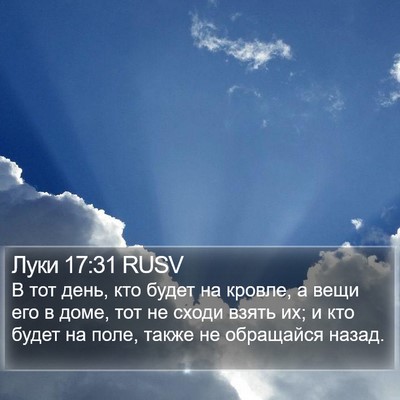 Луки 17:31 RUSV Bible Verse Image