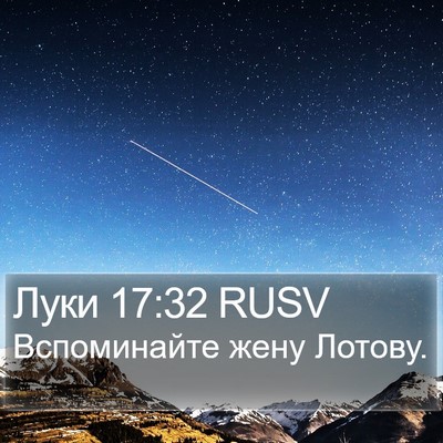Луки 17:32 RUSV Bible Verse Image