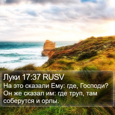 Луки 17:37 RUSV Bible Verse Image